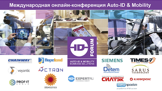 Международная онлайн-конференция Auto-ID & Mobility